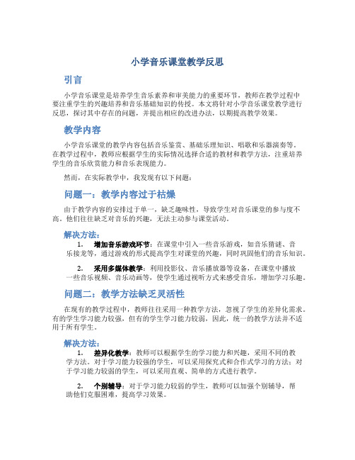 小学音乐课堂教学反思