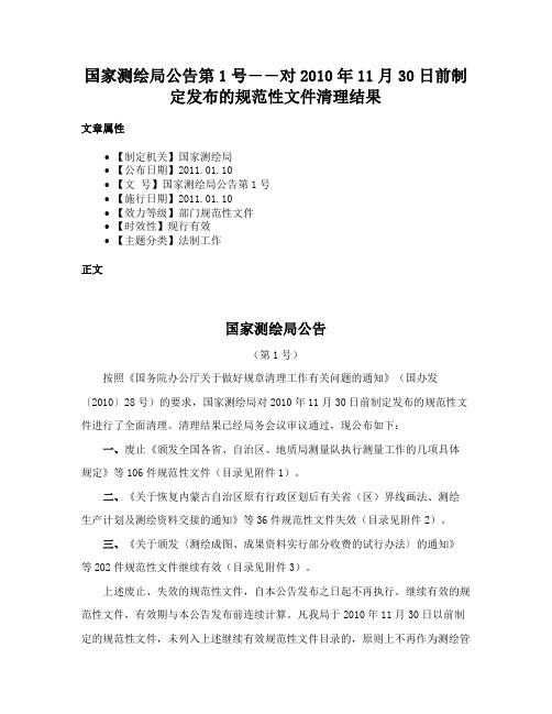 国家测绘局公告第1号――对2010年11月30日前制定发布的规范性文件清理结果