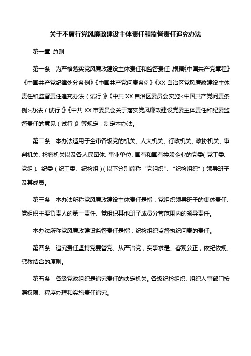 【工作制度】关于不履行党风廉政建设主体责任和监督责任追究办法