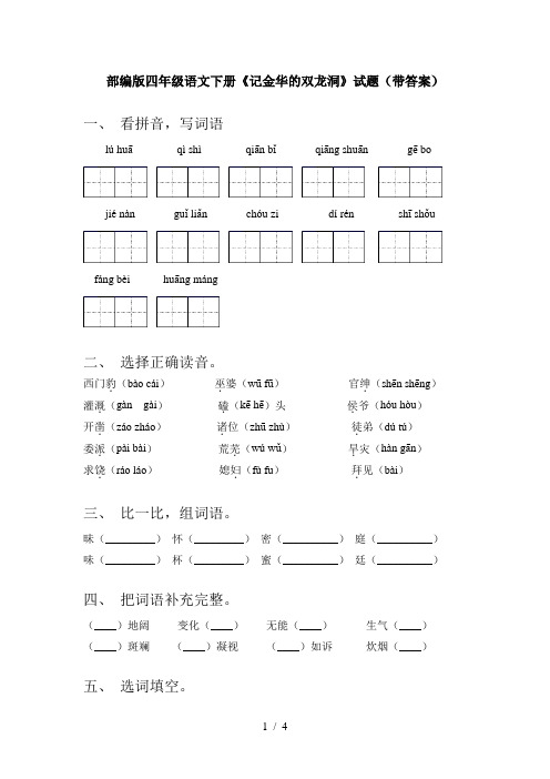 部编版四年级语文下册《记金华的双龙洞》试题(带答案)