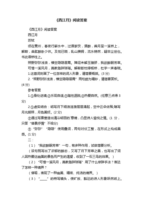 《西江月》阅读答案