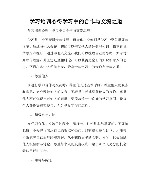 学习培训心得学习中的合作与交流之道