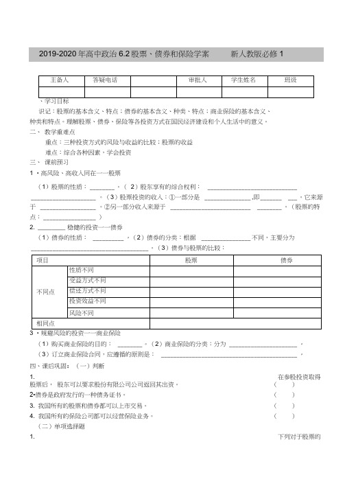 2019-2020年高中政治6.2股票、债券和保险学案新人教版必修1