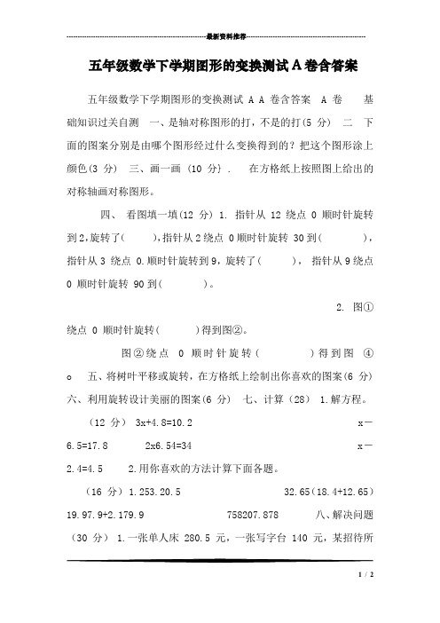 五年级数学下学期图形的变换测试A卷含答案