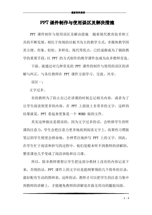 PPT课件制作与使用误区及解决措施