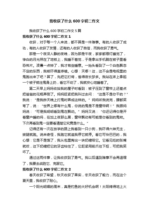 我收获了什么600字初二作文