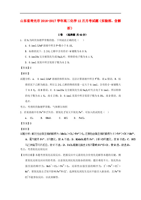 山东省寿光市高二化学12月月考试题(实验部,含解析)