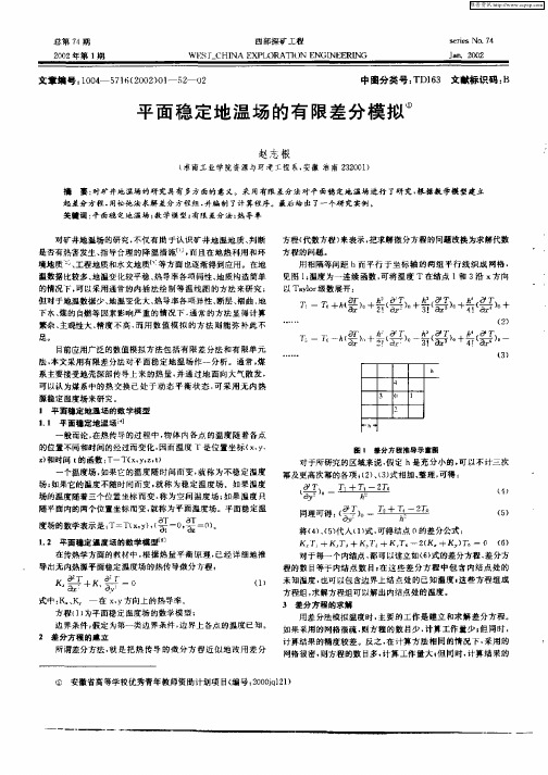 平面稳定地温场的有限差分模拟