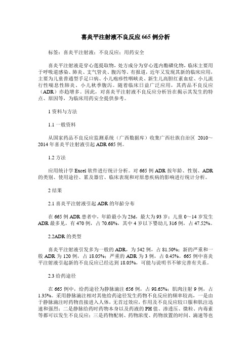 喜炎平注射液不良反应665例分析