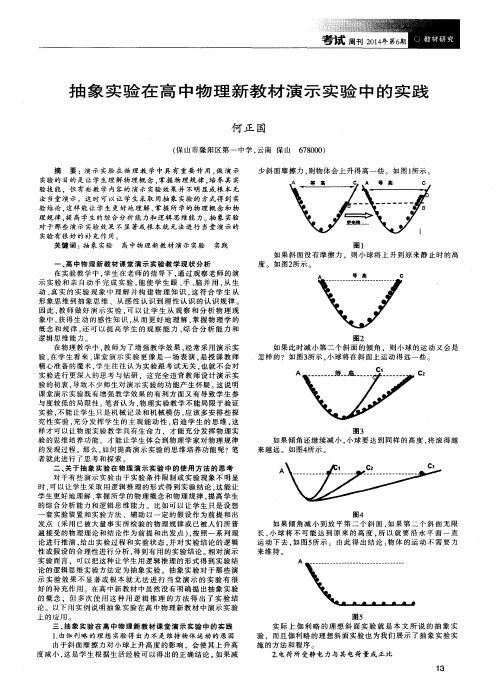 抽象实验在高中物理新教材演示实验中的实践