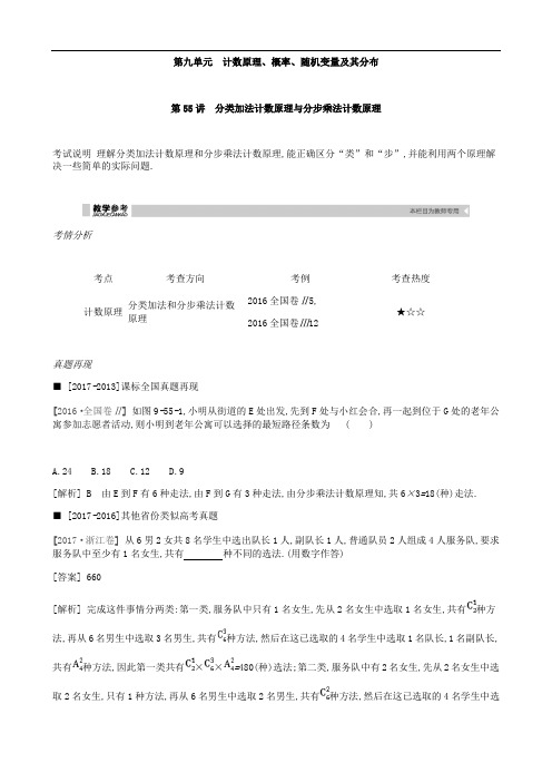 2019届高考理科数学一轮复习精品学案：第55讲 分类加法计数原理与分步乘法计数原理(含解析)