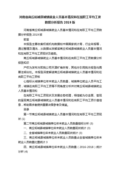 河南省商丘柘城县城镇就业人员基本情况和在岗职工平均工资数据分析报告2019版