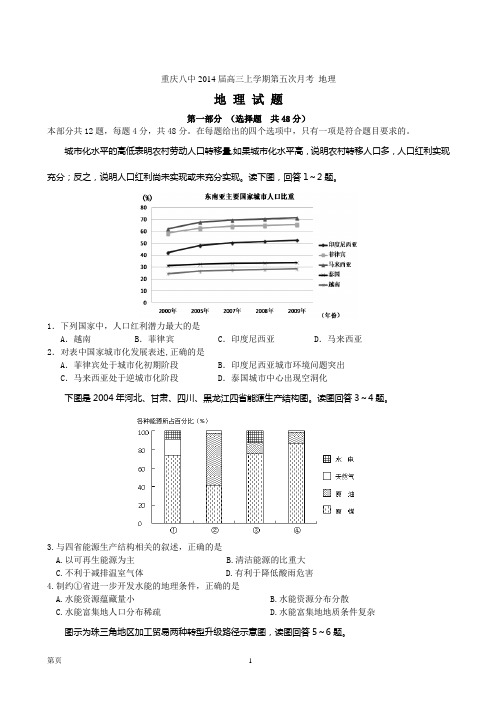 [套卷]重庆八中2014届高三上学期第五次月考 地理