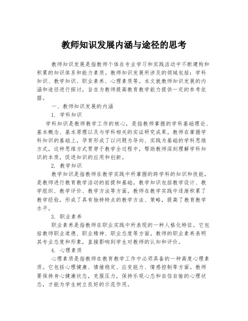 教师知识发展内涵与途径的思考