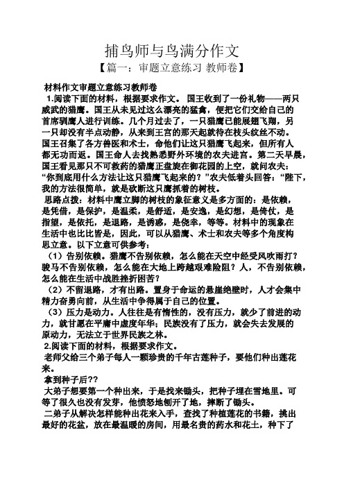 作文范文之捕鸟师与鸟满分作文