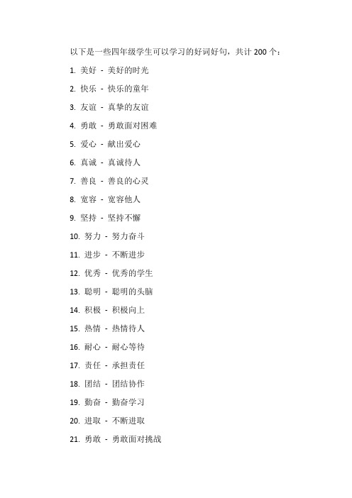 四年级好词好句200个