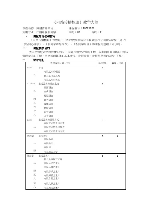 中国新闻传播史教学大纲.doc