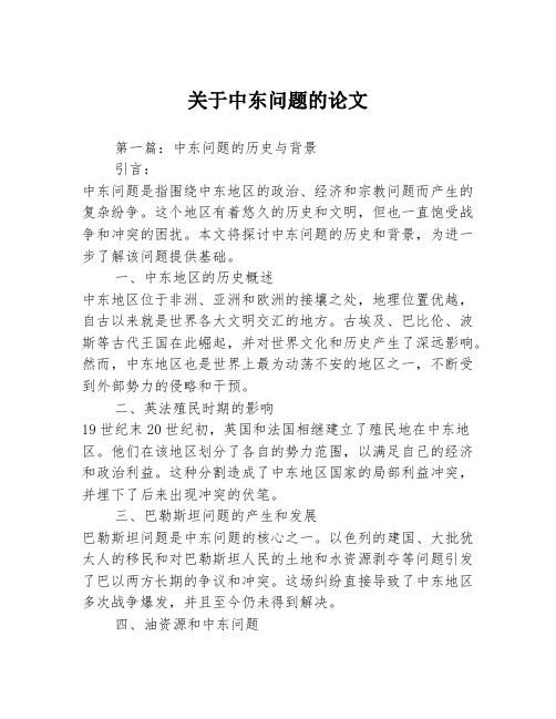 关于中东问题的论文2篇