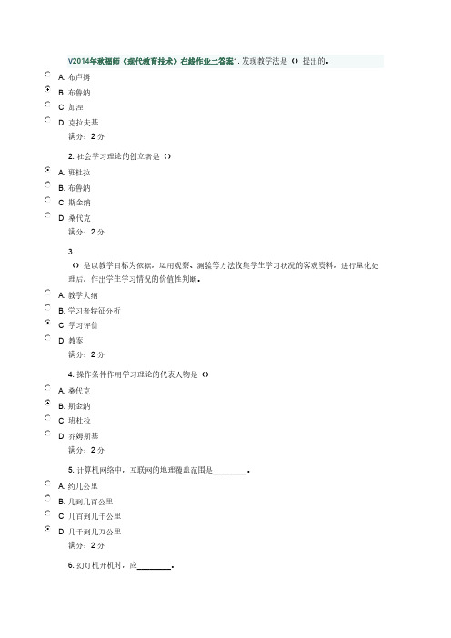 2014年秋福师《现代教育技术》在线作业二答案-推荐下载