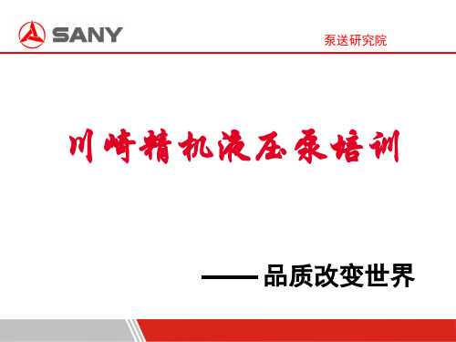 川崎主油泵工作原理及调试方法培训资料