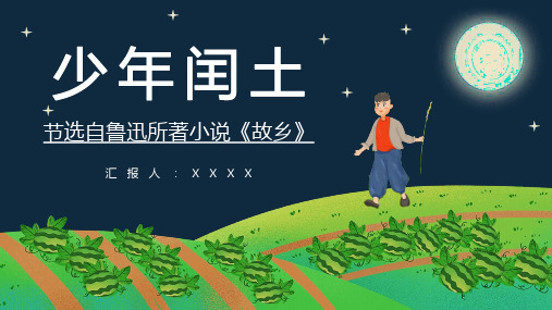 文学家鲁迅短篇小说集作品之一《少年闰土》赏析