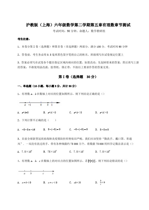 2022年沪教版(上海)六年级数学第二学期第五章有理数章节测试试卷(含答案详解)