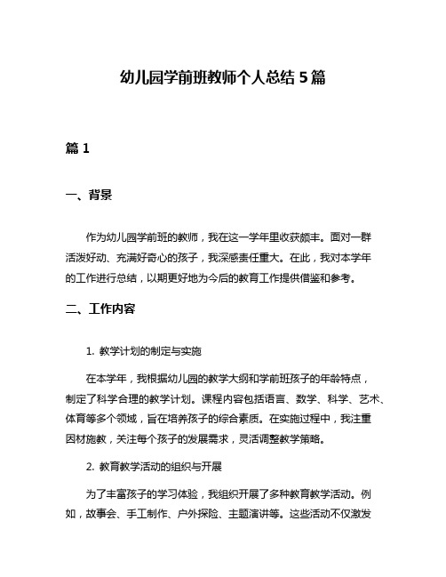 幼儿园学前班教师个人总结5篇