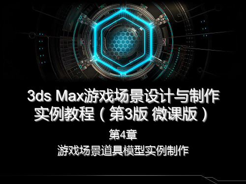 第4章 游戏场景道具模型实例制作[13页]