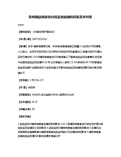 影响糖尿病患者自我监测血糖的因素及其对策