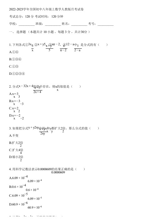 2022-2023学年全国初中八年级上数学人教版月考试卷(含答案解析)114746