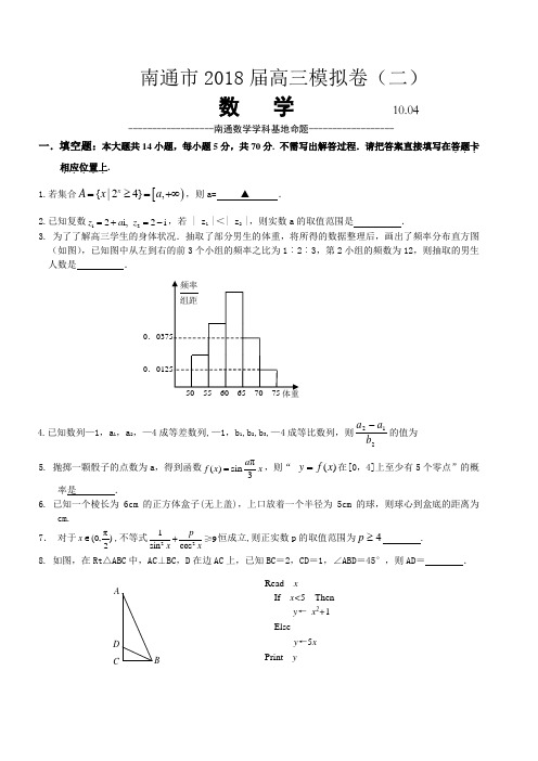 高考数学试题-南通市2018届高三模拟卷(二) 最新