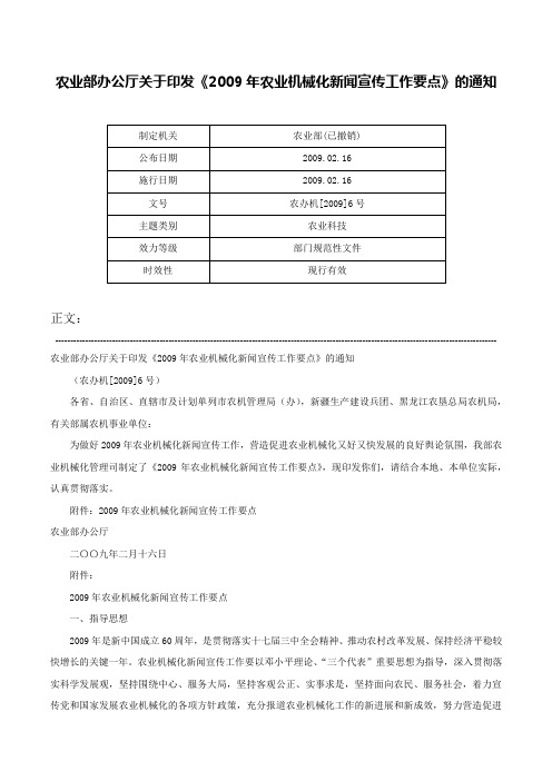 农业部办公厅关于印发《2009年农业机械化新闻宣传工作要点》的通知-农办机[2009]6号