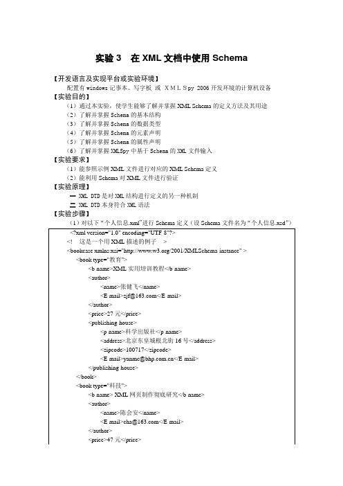 实验3  在XML文档中使用Schema