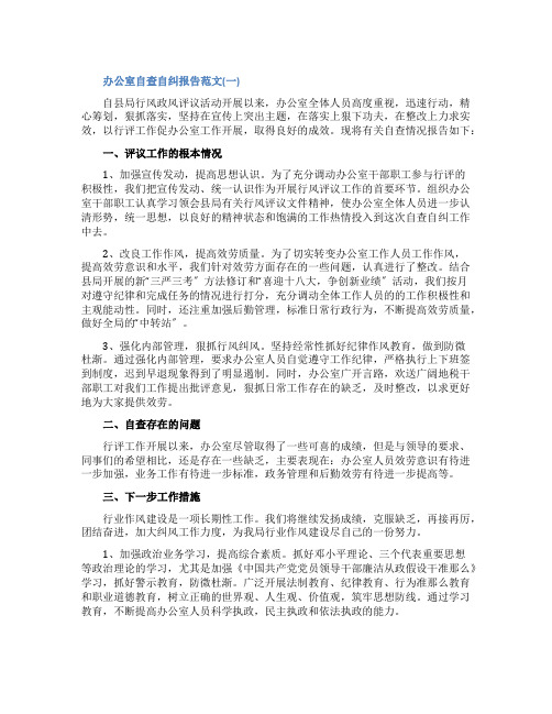 关于办公室自查自纠报告