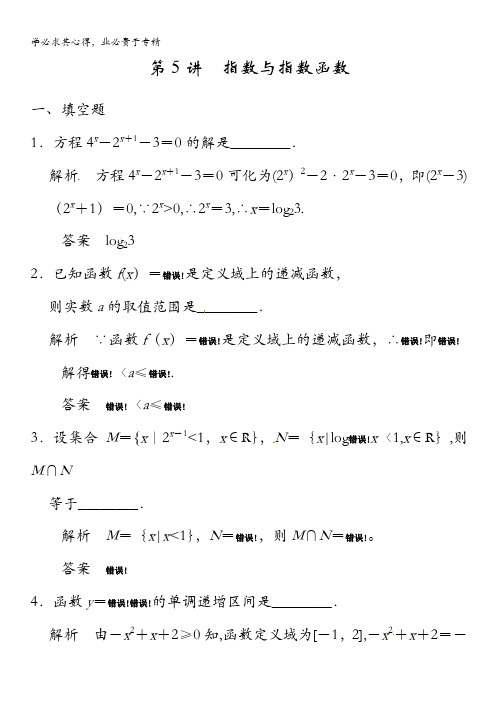 2015年高考数学(苏教版,理)一轮题库:第2章 第5讲 指数与指数函数