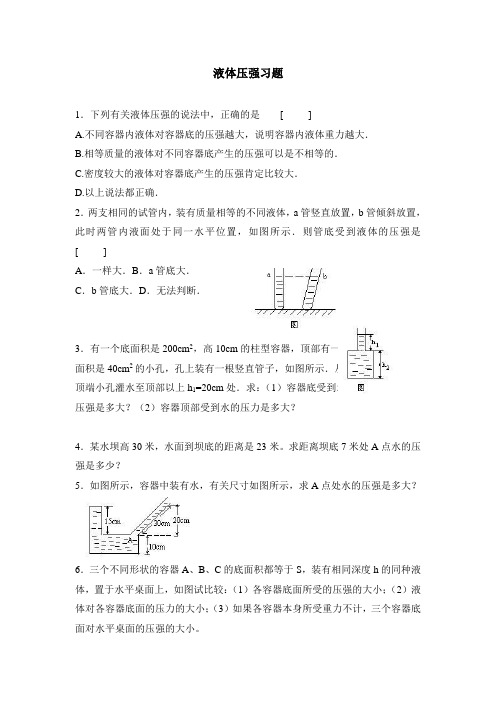 液体的压强练习题及答案