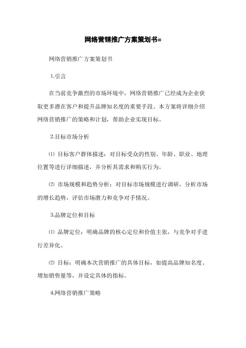 网络营销推广方案策划书=