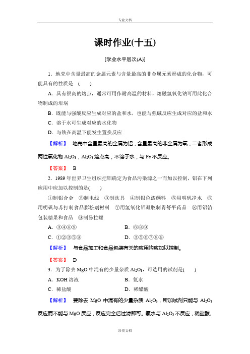 【新课标高中同步辅导】高一人教版化学必修1课时作业15 铝的重要化合物 Word版含答案[ 高考]