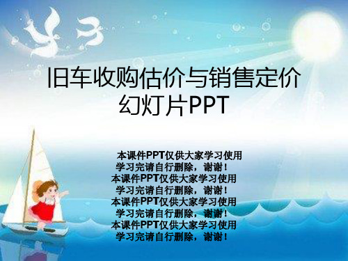 旧车收购估价与销售定价幻灯片PPT