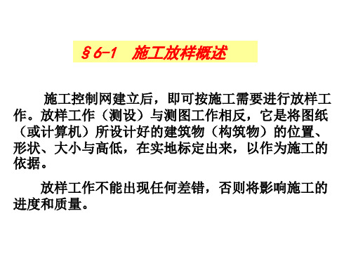 施工放样方法与精度分析