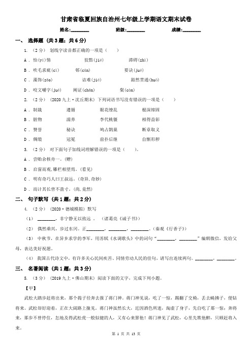 甘肃省临夏回族自治州七年级上学期语文期末试卷