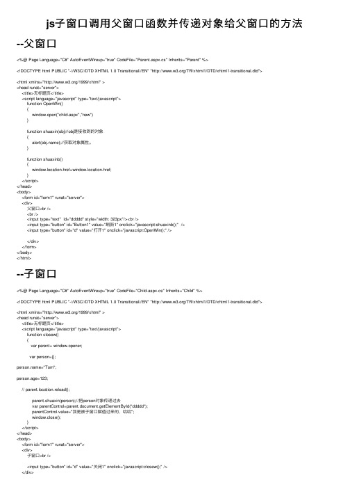 js子窗口调用父窗口函数并传递对象给父窗口的方法