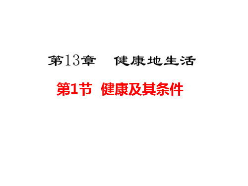 健康及其条件 教学课件