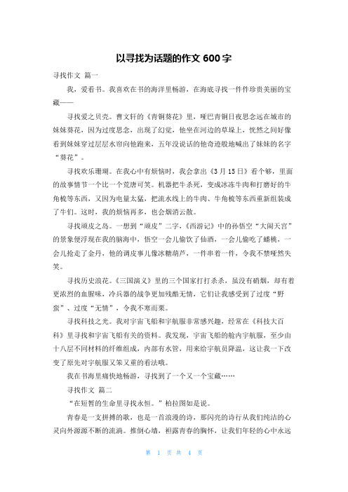 以寻找为话题的作文600字