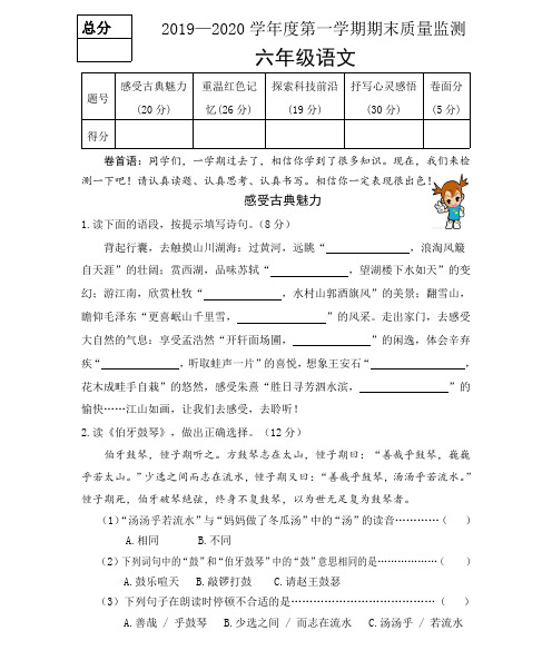 六年级上册语文试题-2019—2020学年度期末质量监测试卷（有答案）部编版