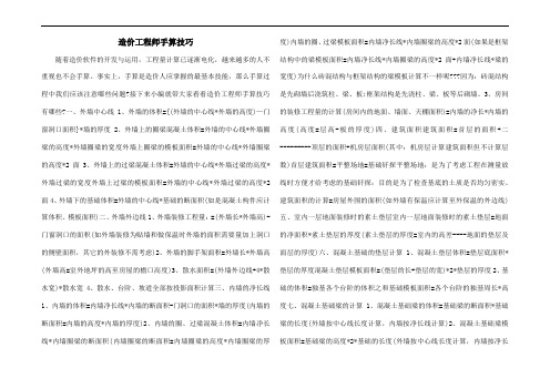 2017年造价工程师手算技巧