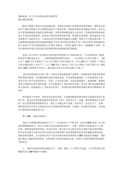 物流案例：化工巨头实现先进供应链管理 