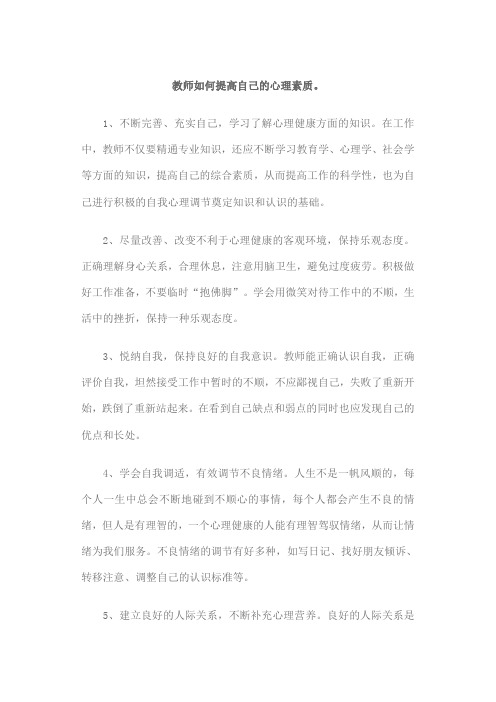 教师如何提高自己的心理素质