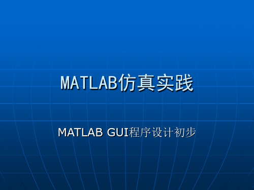 MATLAB_GUI程序设计初步