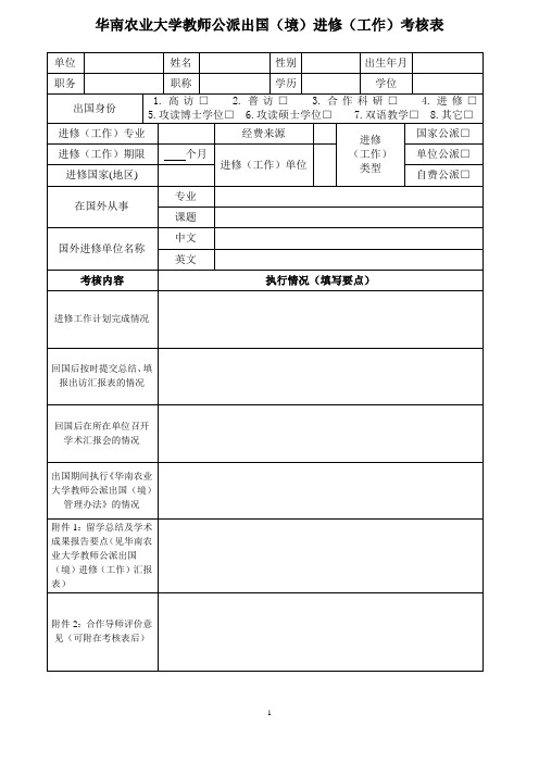 教师公派出国(境)进修考核表